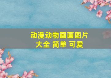 动漫动物画画图片大全 简单 可爱